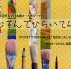 , 美術領域日本画コース グループ展「むすんでひらいてん」のお知らせ